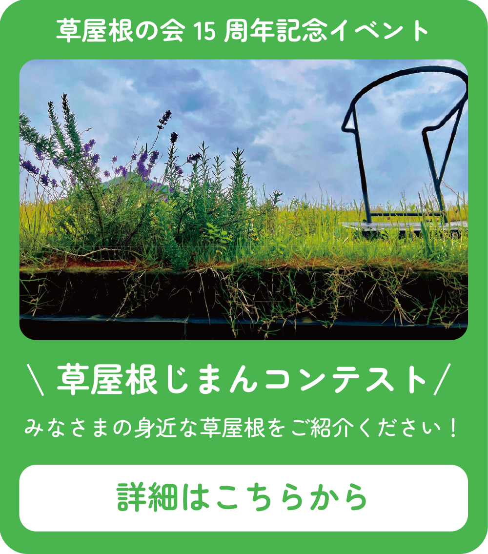 草屋根じまんコンテスト